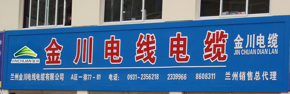 蘭州金川授權店 蘭州金川授權店